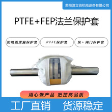PTFE+FEP法兰保护套 防喷溅安全泄漏法兰防护罩 泵，阀门保护套