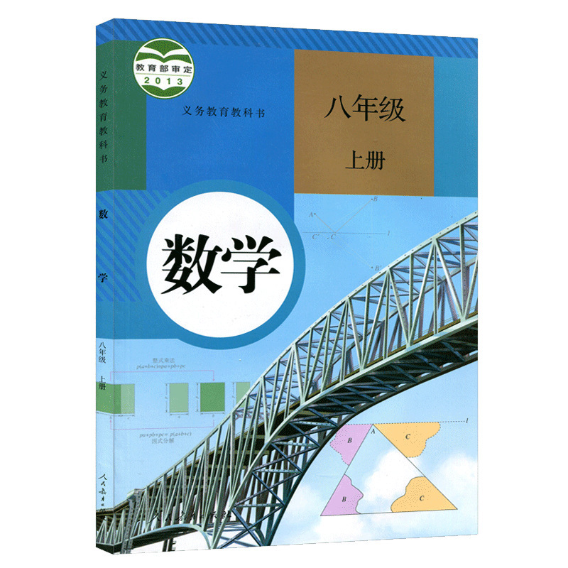 2023人教部编版初二8八年级上册数学书课本教材人民教育出版社