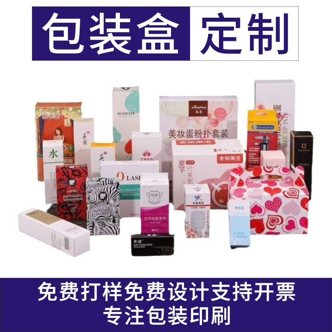 化妆品口红盒白卡彩盒耳机盒瓦楞盒食品保健礼盒飞机盒产品包装盒