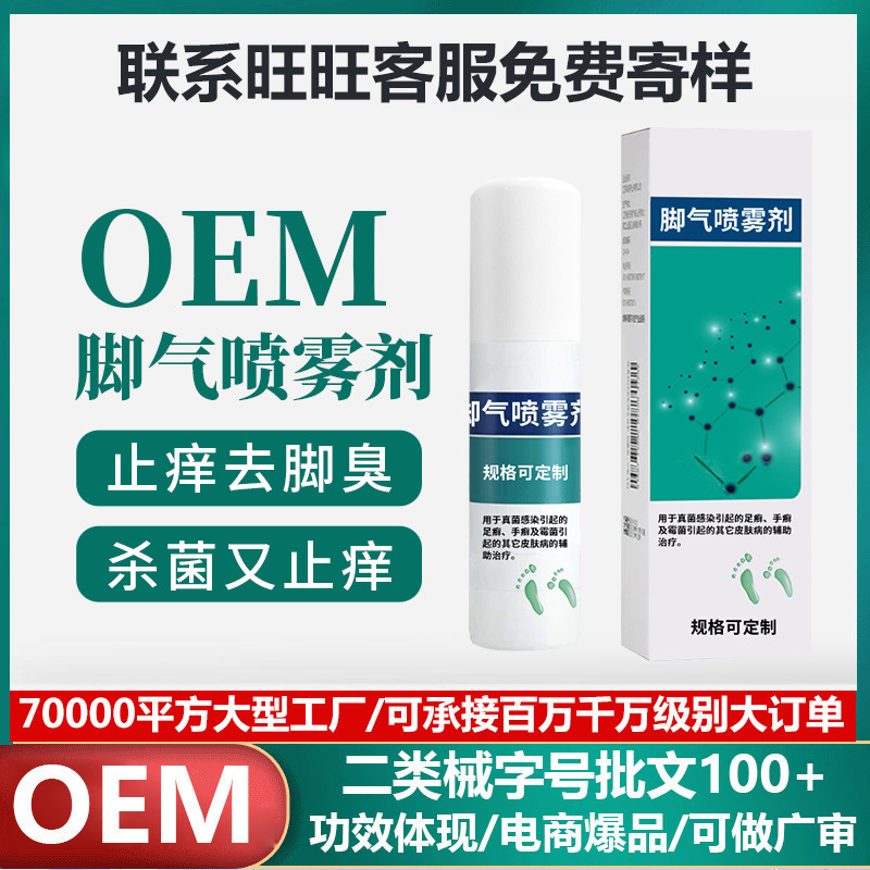 定制脚气膏 止痒脱皮烂脚丫手足癣 械字号脚气药喷剂狼毒代加工