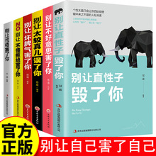 别让自己害了自己全6册说话技巧沟通提升气质修养情商管理人生哲