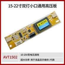 AVT1502 双灯小口高压板10-25V宽电压通用支持15-22寸液晶屏 配线