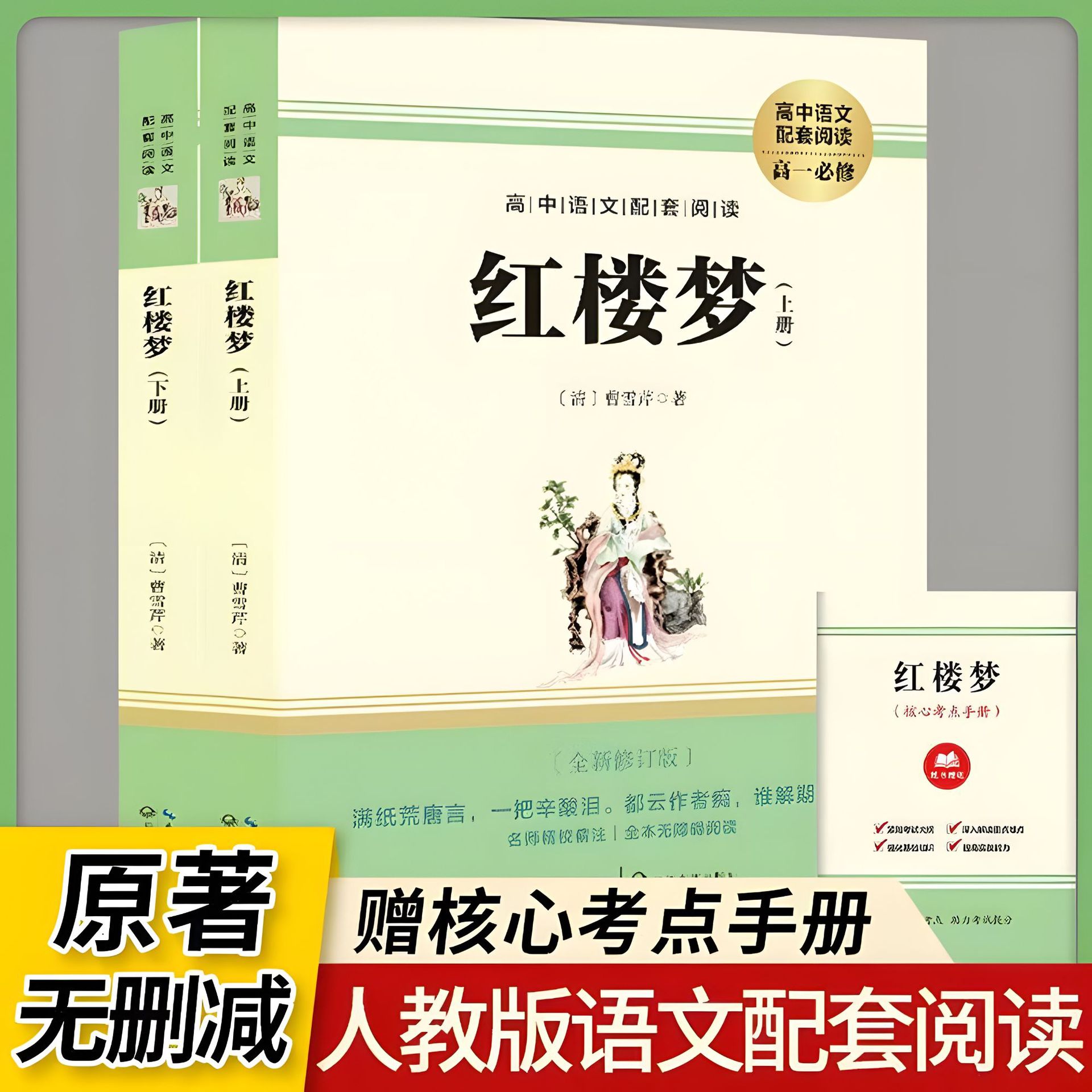红楼梦上下册高一必修高中语文配套阅读四大名著课外书赠核心考点