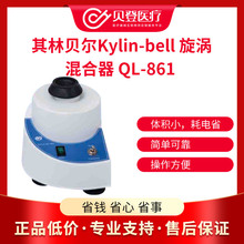 其林贝尔Kylin-bell 旋涡混合器 QL-861