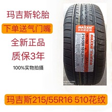 玛吉斯轮胎215/55R16 93H MA510 配标