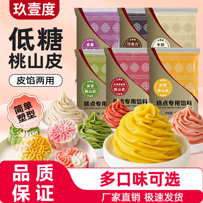 玖壹度低糖桃山皮馅料牛奶抹茶奶黄馅冰皮流心月饼果子皮家用烘焙