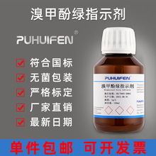 溴甲酚绿指示剂0.1%指示液1g/L滴定分析酸碱指示剂100ml/500ml