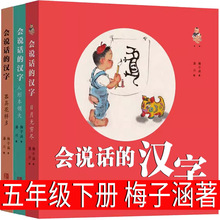 会说话的汉字 梅子涵著 五年级下册必读课外书 潘川绘 小学生老师