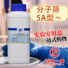 国药试剂 西陇科学化工 分子筛5A型 球状 钙A型 500g 1000克