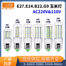 E27 LED玉米灯E14灯泡超亮家用吊头台灯螺口G9节能灯220V3W 5W 6W