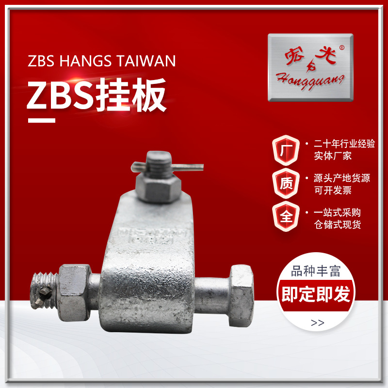 zbs型挂板