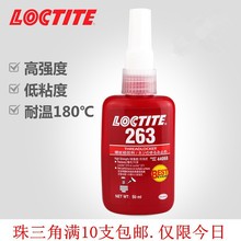 汉高乐泰LOCTITE 263 l螺纹胶螺丝厌氧胶高强度锁固剂50ML