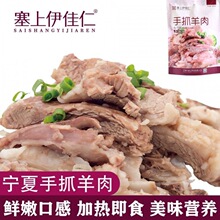 宁夏盐池滩羊肉 清真 手抓羊肉 300克真空羊肉 开袋即食袋装