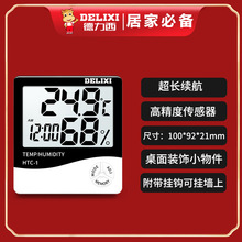 德力西热卖室内温湿度计 大屏幕家用电子温度计智能温湿度表HTC-1