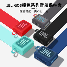 适用JBL GO3保护套音响音箱硅胶套防摔软壳JBL3代金砖3蓝牙音箱怜