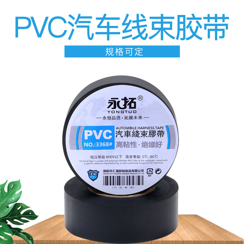 pvc汽车线束胶带电工电气防水阻燃绝缘胶带耐热加粘黑色薄电胶布