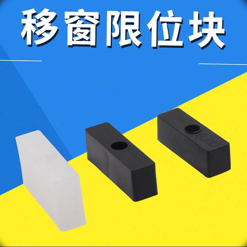 门窗防撞块保护块单孔固定防撞器公共区塑料窗限限位块推拉窗移窗