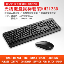工厂批发无线键鼠套装KM2123D台式机笔记本电脑商务游戏通用键鼠