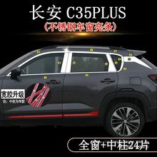 适用长安CS35PLUS车窗亮条CS35PLUS车门亮条不锈钢车身装饰门窗条