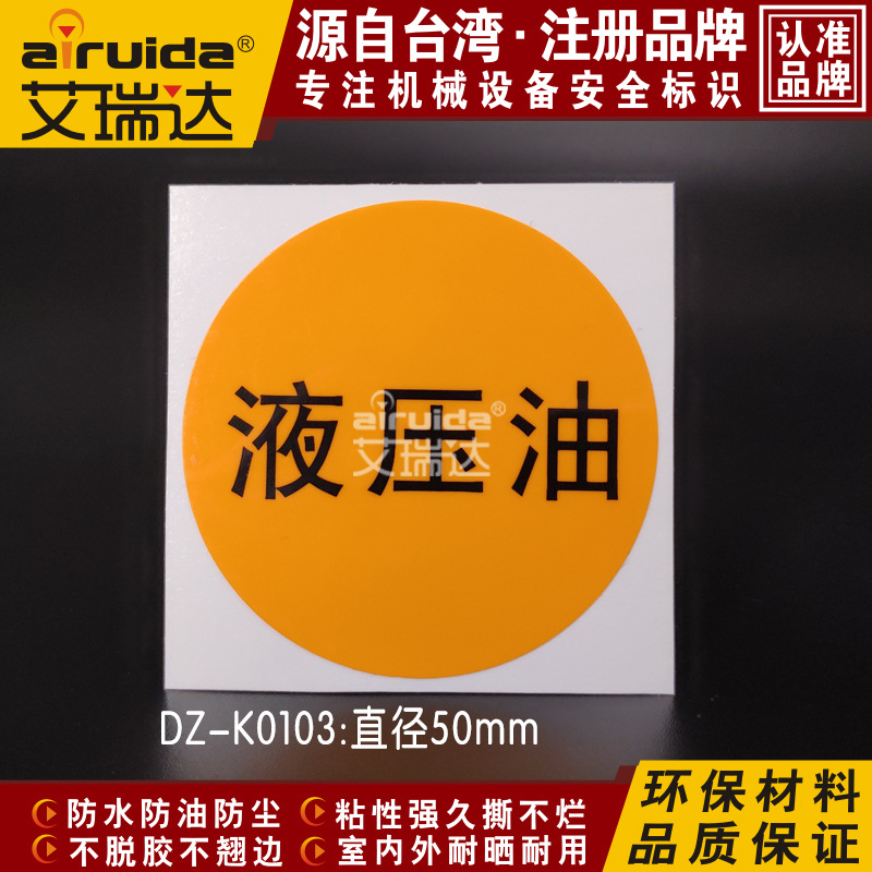 艾瑞达液压油标识安全警示工业标签加油标志牌不干胶贴纸dz-k0103