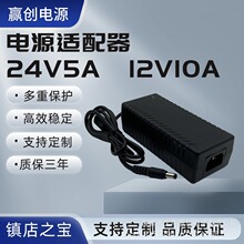 24V5A电源适配器 12V10A广告牌喷雾机音响按摩仪器120W桌面式电源