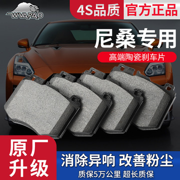 陶瓷刹车片适用尼桑天籁阳光风度英菲尼迪汽车配件前后制动摩擦片