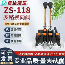 ZS-118系列多路阀换向阀液压分配器手动一至五联阀油缸液压阀单双