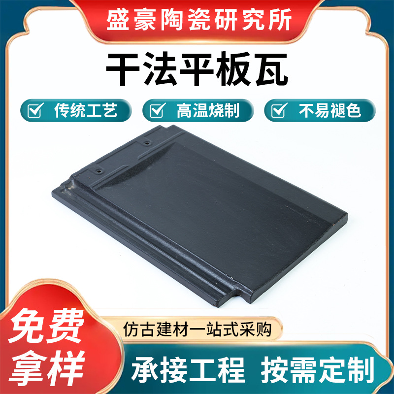 陶瓷干法平板瓦别墅屋面屋面快装瓦通风防水工程专用干法平板瓦