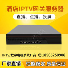 IPTV网关服务器宾馆酒店有线数字高清电视机顶盒子流媒体智慧系统