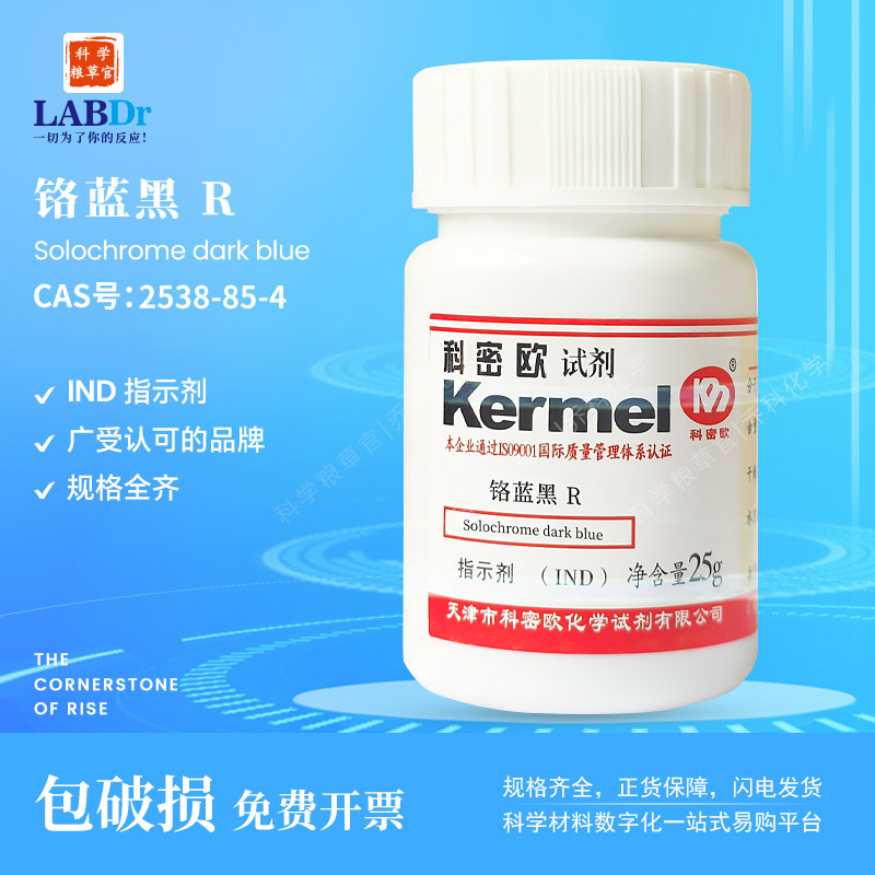 科密欧厂家供应广东试剂铬蓝黑R(钙试剂)IND试剂AR/500g2538-85-4