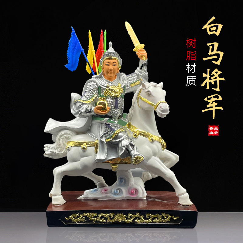 12寸白小跑神像白马将军神像上将军骑马将军仙家报像家用供奉摆件