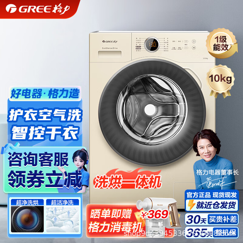 格力全自动滚筒洗衣机10公斤滚筒多重除菌去渍净全自动洗衣机