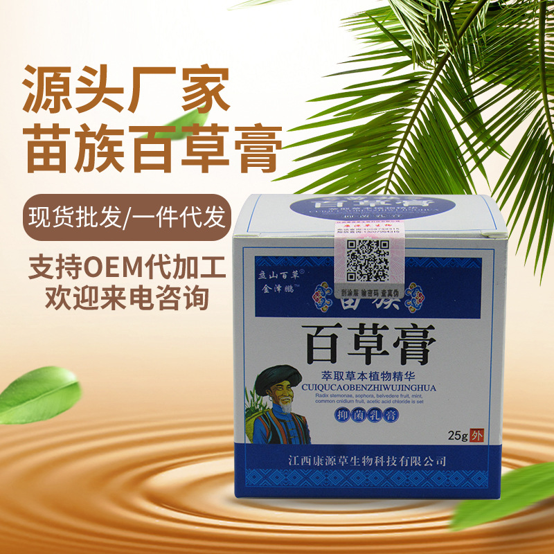 苗族百草膏皮肤外用抑菌百草止痒乳膏25g草本皮炎过敏批发oe代理m