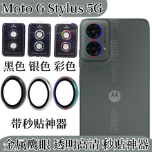 适用摩托罗拉MotoGStylus5G(2024)秒贴镜头膜motoG 5G高清保护膜