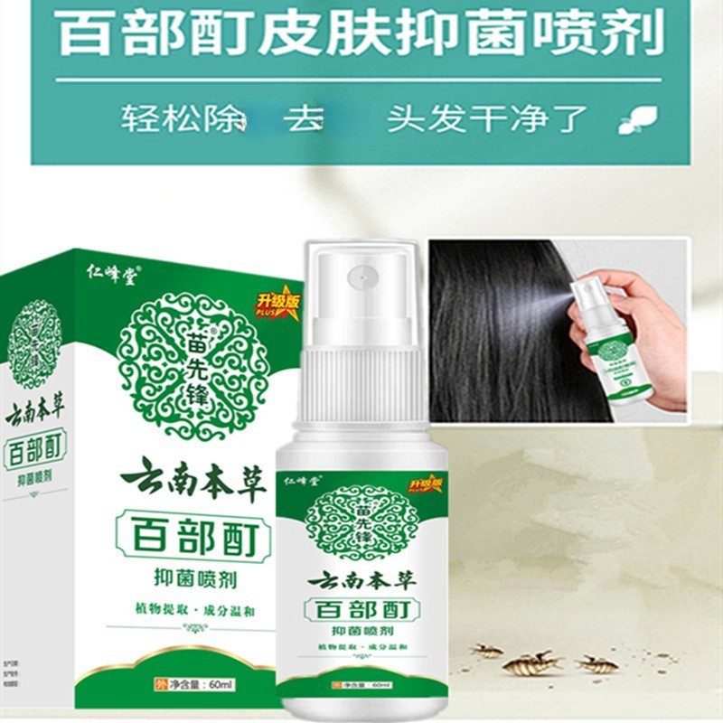 仁峰堂苗先锋云南本草百部酊喷剂60ml外用喷剂现货批发支持代发