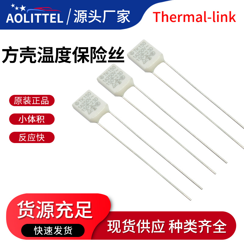 方壳温度保险丝 1A 2A 3A 5A方型热保护器 LANSON径向温度保险丝