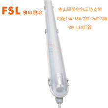 FSL佛山照明LED三防支架灯16W/18W/30W/40W双管单管防水防雾IP65