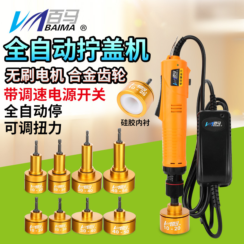 百马WSD手持电动拧盖机插电调速全自动停锁盖机锁瓶盖锁口旋盖机