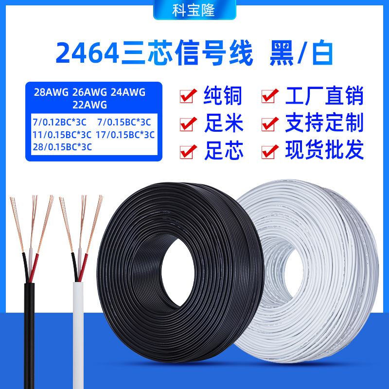 2464 3芯线28号三芯信号线26/24/22awg#20音频过粉0.5平方护套线