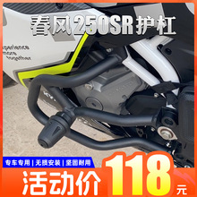 春风250sr fun保险杠竞技23款my22改装件护杠前杠防摔无损安装杠