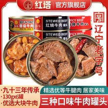红塔红烧番茄牛肉罐头130g*6罐特产午餐肉制品熟食即食速食午餐肉