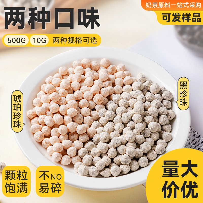 焙小姐琥珀黑珍珠粉圆500g波霸脏脏奶茶双皮奶甜品珍珠豆原料免煮