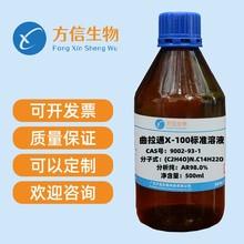 曲拉通X-100 CAS 9002-93-1 分析纯AR98.0% 500ml/瓶