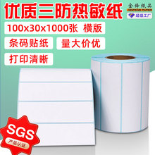 箱包皮具商品条码三防热敏不干胶贴100*30 5060不干胶热敏标签纸