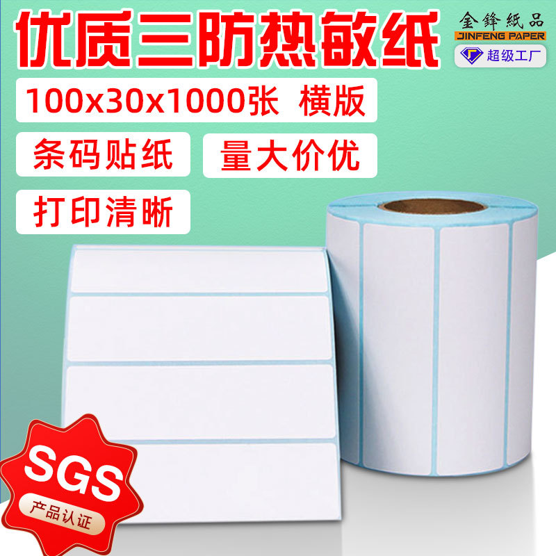 三防热敏不干胶标签纸100*30mm不干胶贴纸出库单热敏标签纸100mm