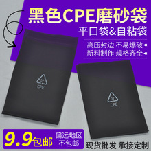 黑色CPE磨砂自粘袋 灰色磨砂平口袋手机手机壳黑色保护包装袋现货