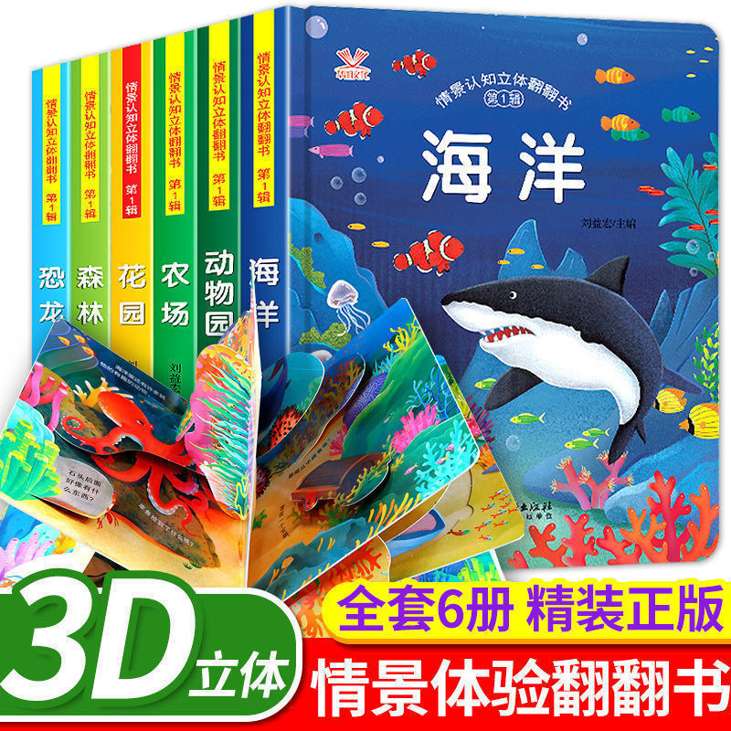 儿童情景认知立体翻翻书全6册幼儿早教启蒙认知3d立体精装绘本书