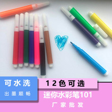 儿童绘画迷你水彩笔可水洗101小画笔12色  水彩笔 迷你水彩笔