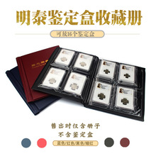 明泰16格鉴定盒册 硬币册定位册评级币册钱币册 收藏保护用品