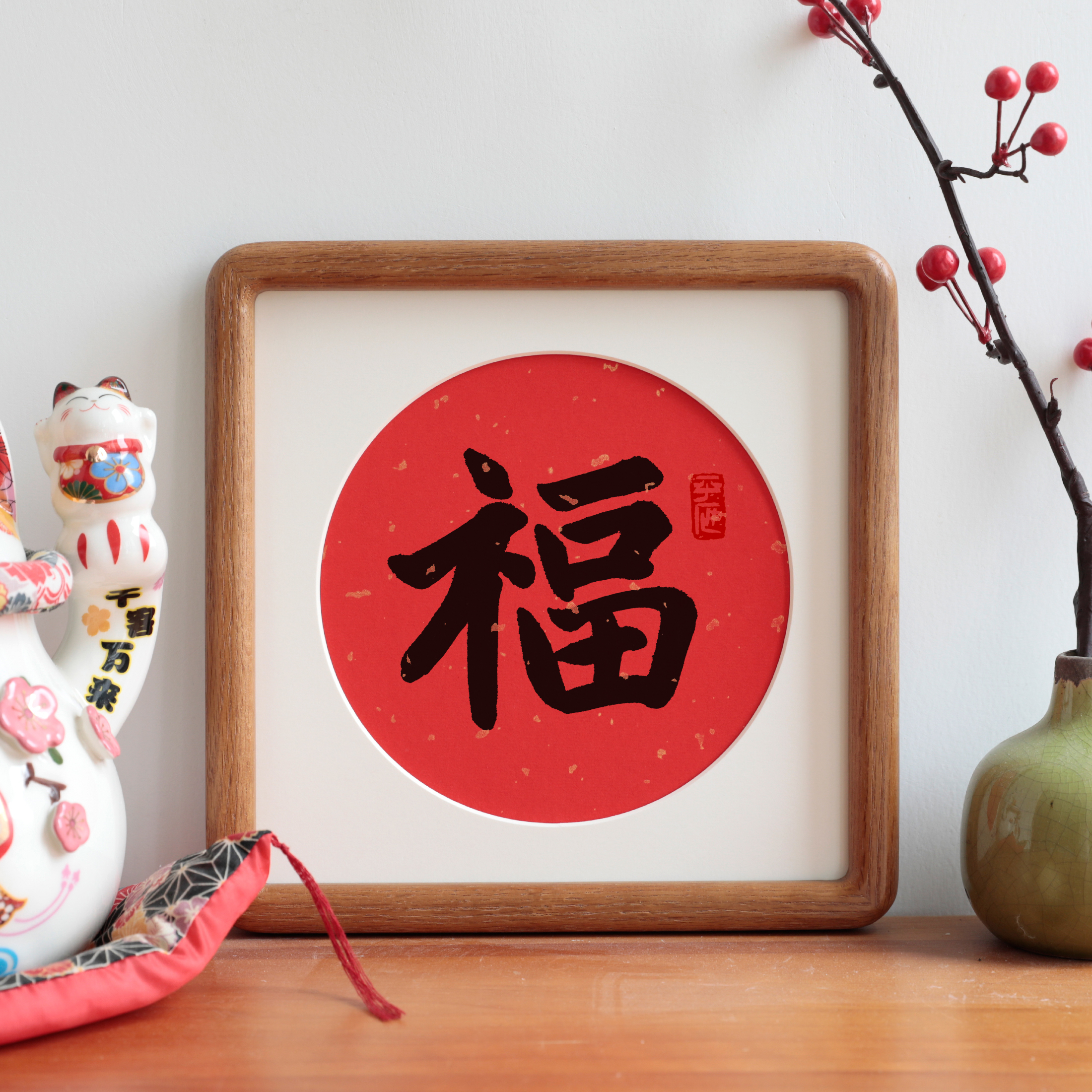 福字书法字画圆角实木相框喜庆节日礼物摆台摆件新中式客厅装饰画
